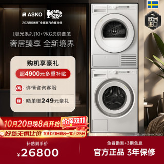 ASKO 洗烘套装 欧洲进口10KG极光Pro2.0全自动洗衣机WAU10W+9KG极光2.0热泵烘干衣机TAU9C