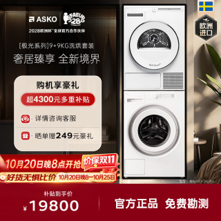 ASKO 洗烘套装 欧洲进口9KG极光2.0全自动洗衣机WAU9C+9KG极光pro热泵烘干衣机TAU9H
