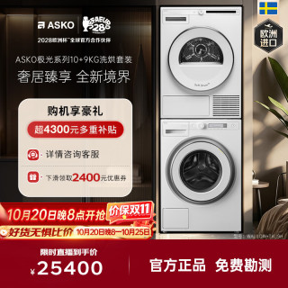 ASKO 洗烘套装 欧洲进口10KG极光Pro2.0全自动洗衣机WAU10W+9KG极光Pro热泵烘干衣机TAU9H