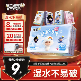 洁柔 可湿水 手帕纸 30包 4层 6片*30包