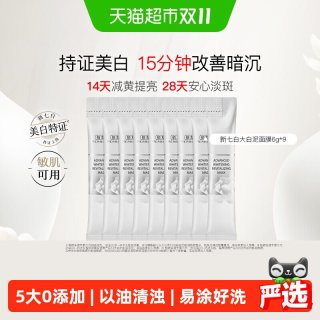 88VIP：佰草集 新七白美白泥膜清洁6g*9条保湿旅行装祛斑