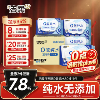 洁柔 湿厕纸 80抽*4包清爽速干加大加厚 湿厕用纸湿纸巾厕所湿巾