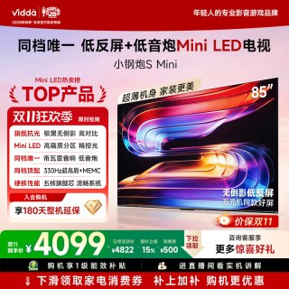 移动端：Vidda 小钢炮S Mini系列 85VX1S 液晶电视 85英寸