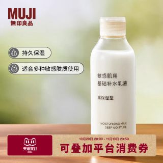 无印良品 MUJI 敏感肌用基础补水乳液高保湿型护肤春季
