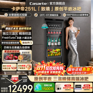 卡萨帝 家用客厅办公室别墅台式/零嵌全嵌入冰吧风冷无霜  251升