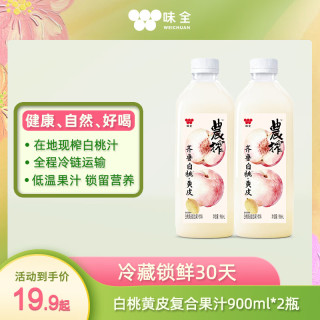 味全 果汁900ml饮料复合果蔬汁冷藏饮料家庭装分享聚会团聚品 葡萄汁900ml-2瓶