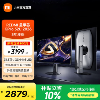小米 REDMI 红米 G Pro 32U 2026 31.5英寸 IPS (Fast) 平面 显示器（3840*2160、320Hz、100%sRGB、HDR1000)