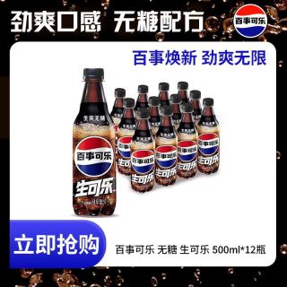 百亿补贴：百事 可乐无糖生可乐500ml*12瓶0糖0卡碳酸饮料百事出品