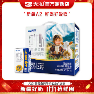 天润 A2β酪蛋白 纯牛奶  16盒/箱 礼盒装 125g