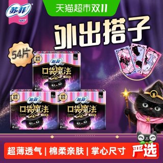 88VIP：苏菲 卫生巾口袋魔法姨妈巾超薄棉柔日用240mm54片