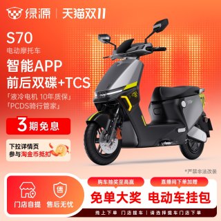 移动端：绿源 电自款S70-D 48V24A电动自行车