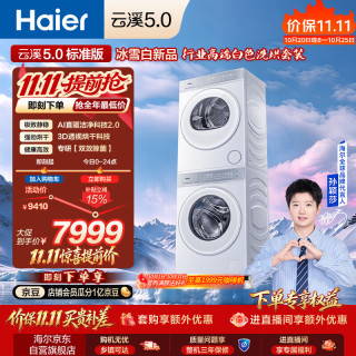海尔 云溪5.0标准版洗烘套装 10KG全自动直驱白色7AD1W+7AD1W