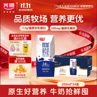 光明 优加 3.6g乳蛋白 纯牛奶 200ml*24盒 钻石装