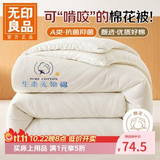 无印良品 今晚八点五折！A类棉花被