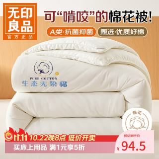 无印良品 今晚八点五折！A类棉花被