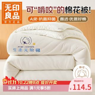 无印良品 今晚八点五折！A类棉花被