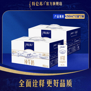 特仑苏 纯牛奶250ml*12瓶/箱 2箱 3.6g蛋白质/100mL
