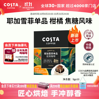 COSTA 咖世家 耶加雪菲单一产地挂耳黑咖啡柑橘焦糖风味中烘100%阿拉比卡10g*6