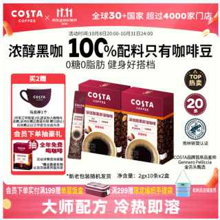 COSTA 咖世家 速溶黑咖啡粉美式拿铁深烘0糖0脂冷热即溶400次运动健身2g*20条