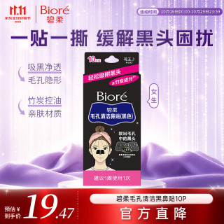 碧柔 毛孔清洁黑鼻贴 10片