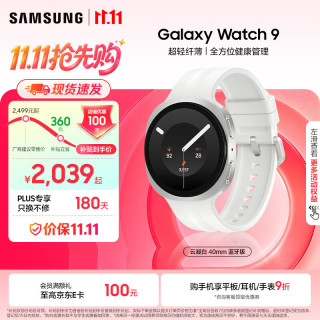 三星 Galaxy Watch9 eSIM版 云凝白 40mm 智能手表