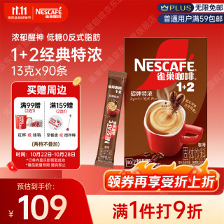 雀巢 1+2特浓速溶咖啡 13g*90条 盒装