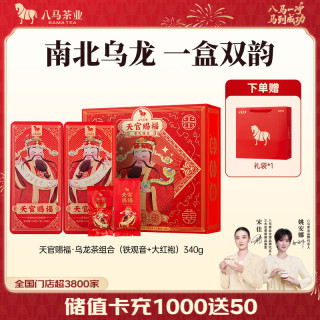 八马茶业 安溪铁观音清香型/大红袍 乌龙茶 端午茶叶 礼盒装 南北乌龙组合-340g