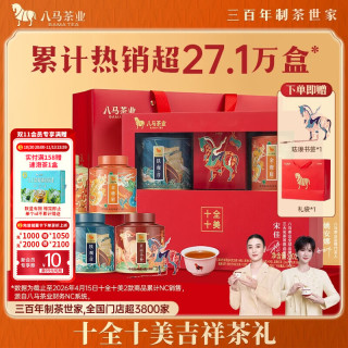 八马茶业 十全十美·组合茶礼 251g（清香铁观音56g+金骏眉60g+普洱茶50g+福鼎白茶25g+正山小种60g）