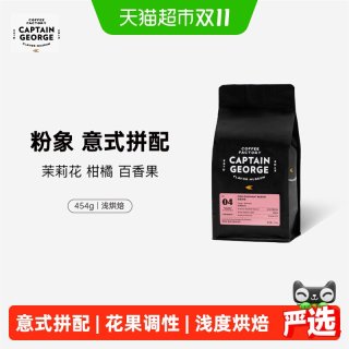 88VIP：乔治队长 粉象意式拼配精品咖啡豆浓缩美式拿铁新鲜烘焙浅烘454g