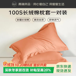 源生活枕头套 100%全棉简约枕套可水洗  一对装 48x74cm 爱马橙
