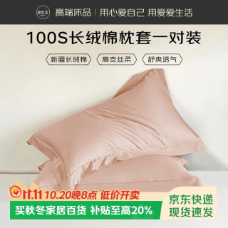源生活枕头套纯棉  100%棉纯色100支枕套 一对装  48x74cm 雾裸粉