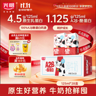 光明 A2β-酪蛋白纯牛奶 125ml*28盒
