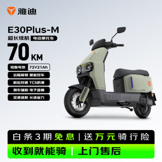 雅迪 电动摩托车 E30Plus-M超长续航 消光瓦松绿 72v21ah铅酸