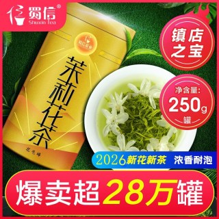 蜀信 飘雪特级浓香型茉莉花茶