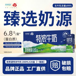 百亿补贴：新希望 特浓牛奶200ml*20盒
