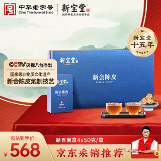 岭南新宝堂 十五年 陈皮  礼盒装 200g