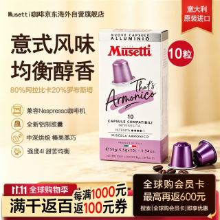 穆塞蒂 原装进口 美式黑咖啡0糖意式中深烘 咖啡胶囊5.5g*10颗