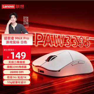 联想 拯救者M6 X Pro PAW3395传感器 冰魄白 无线游戏鼠标