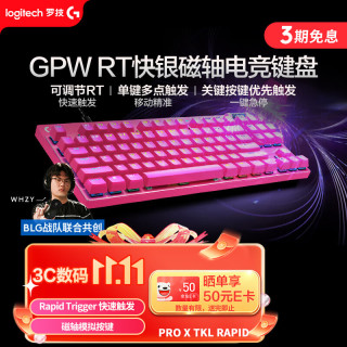 罗技 PRO X TKL Rapid 87键 有线机械键盘 粉色 RT快银磁轴 RGB