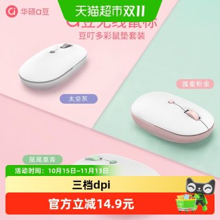 华硕 a豆无线鼠标轻音台式笔记本电脑鼠标垫女生可爱学生办公游戏