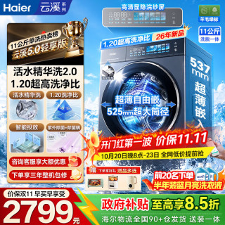 海尔 云溪5.0 滚筒洗衣机 11公斤 XQG110-BLEU5YE1