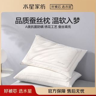 百亿补贴：水星家纺 A类蚕丝枕呵护颈椎辅助睡眠枕头单只枕芯家用床上用品