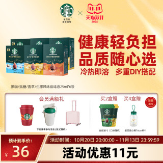 移动端、88VIP：星巴克 精粹咖啡液 浓醇黑咖美式 0糖0脂