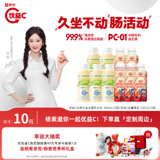 优益C 杨紫推荐乳酸菌益生菌乳饮料 冰柚子300mL×5瓶+新疆青提330mL×5瓶