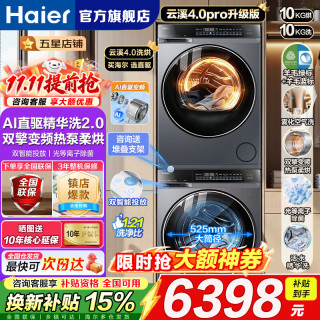 海尔 洗烘套装10KG滚筒洗衣机除菌螨 智能投放 柔烘护衣热泵烘干机