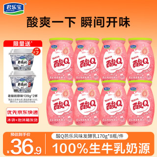 君乐宝 酸Q芭乐风味发酵乳添加真实果酱产地直发包邮 170g*8瓶+老酸奶139g*2杯