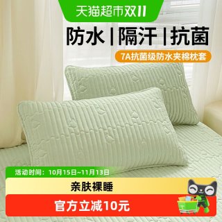 88VIP：俞兆林 新款7A抗菌夹棉枕套防水隔脏枕芯保护套宿舍防口水防头油专用枕皮