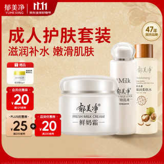 郁美净 鲜奶霜110g 鲜奶乳液108g 乳木果柔肤水250ml套装