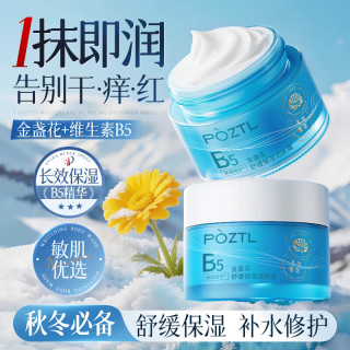 Pozitilan 金盏花B5面霜乳液男女士高保湿补水换季敏感肌泛红舒缓修护护肤品