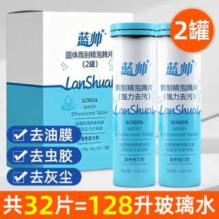 移动端：蓝帅 玻璃水泡腾片汽车去油膜强力清洗四季车用去虫胶浓缩液雨刷精